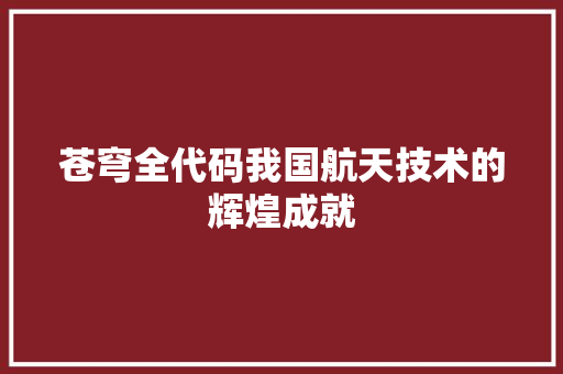 苍穹全代码我国航天技术的辉煌成就
