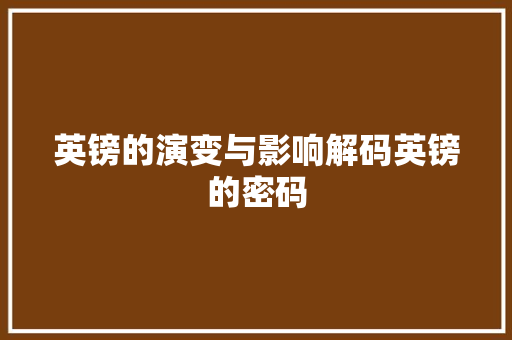 英镑的演变与影响解码英镑的密码