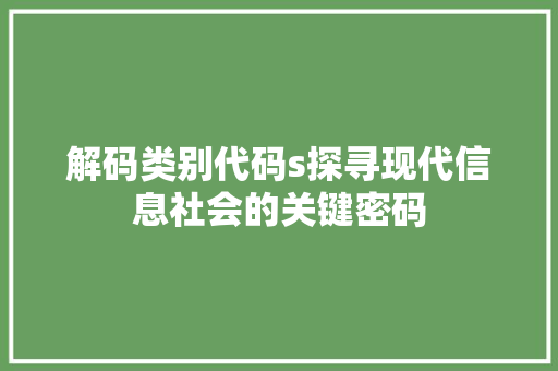 解码类别代码s探寻现代信息社会的关键密码