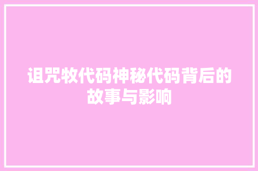 诅咒牧代码神秘代码背后的故事与影响
