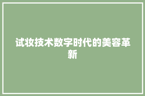 试妆技术数字时代的美容革新