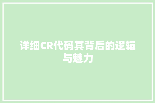 详细CR代码其背后的逻辑与魅力