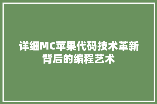 详细MC苹果代码技术革新背后的编程艺术