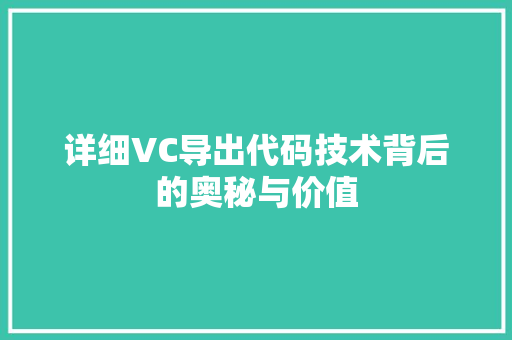 详细VC导出代码技术背后的奥秘与价值