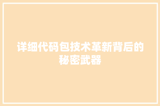 详细代码包技术革新背后的秘密武器