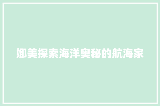 娜美探索海洋奥秘的航海家