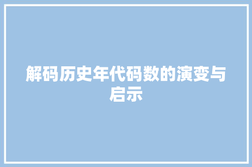 解码历史年代码数的演变与启示