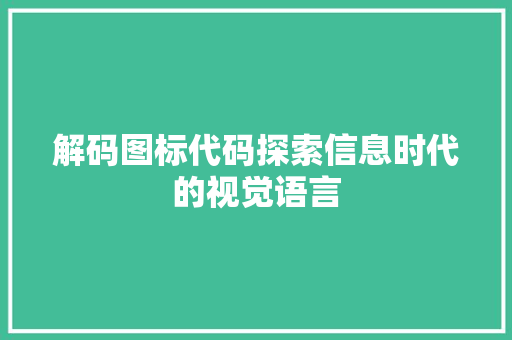解码图标代码探索信息时代的视觉语言