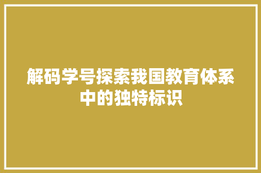 解码学号探索我国教育体系中的独特标识