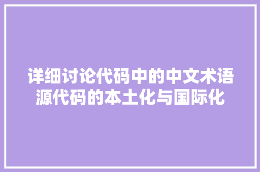 详细讨论代码中的中文术语源代码的本土化与国际化