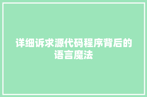 详细诉求源代码程序背后的语言魔法