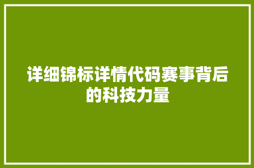 详细锦标详情代码赛事背后的科技力量