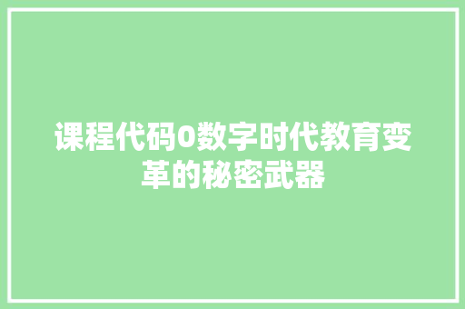 课程代码0数字时代教育变革的秘密武器
