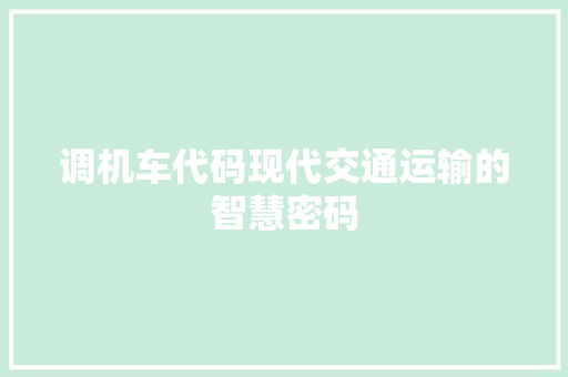 调机车代码现代交通运输的智慧密码