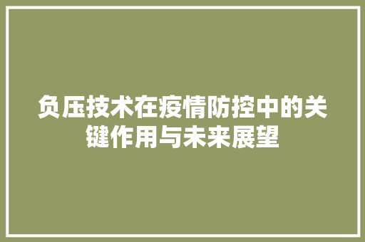 负压技术在疫情防控中的关键作用与未来展望