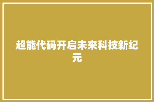 超能代码开启未来科技新纪元