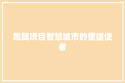 跑腿项目智慧城市的便捷使者
