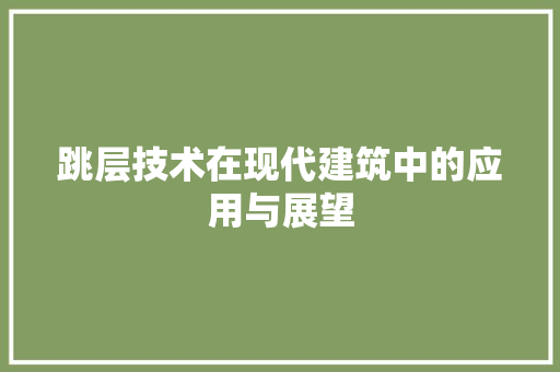 跳层技术在现代建筑中的应用与展望