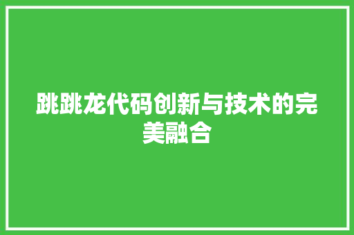 跳跳龙代码创新与技术的完美融合