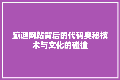 蹦迪网站背后的代码奥秘技术与文化的碰撞