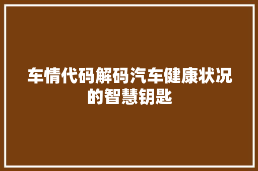 车情代码解码汽车健康状况的智慧钥匙