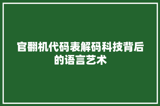 官翻机代码表解码科技背后的语言艺术
