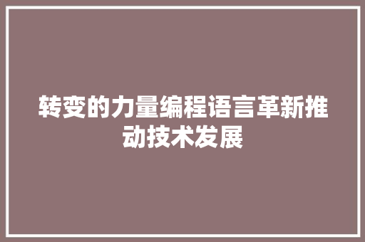 转变的力量编程语言革新推动技术发展