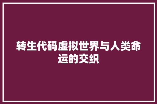 转生代码虚拟世界与人类命运的交织