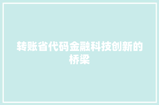 转账省代码金融科技创新的桥梁