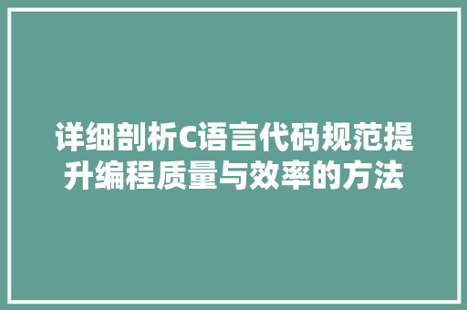 详细剖析C语言代码规范提升编程质量与效率的方法