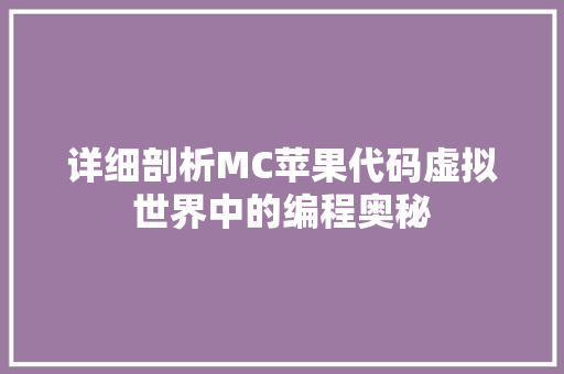 详细剖析MC苹果代码虚拟世界中的编程奥秘
