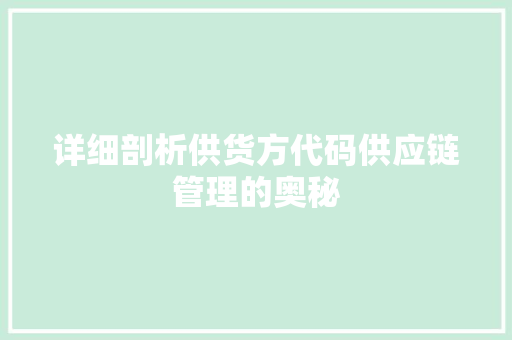 详细剖析供货方代码供应链管理的奥秘