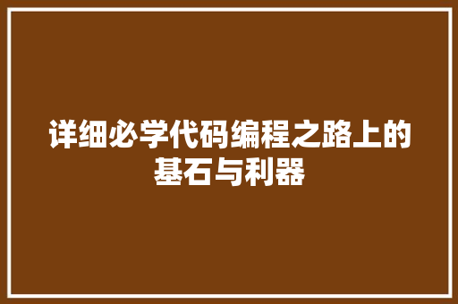 详细必学代码编程之路上的基石与利器