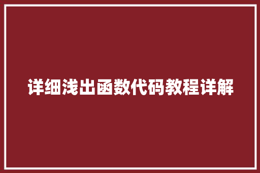 详细浅出函数代码教程详解