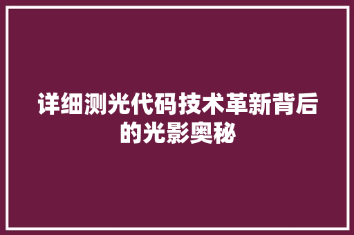 详细测光代码技术革新背后的光影奥秘
