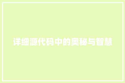 详细源代码中的奥秘与智慧