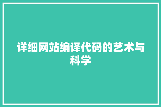 详细网站编译代码的艺术与科学