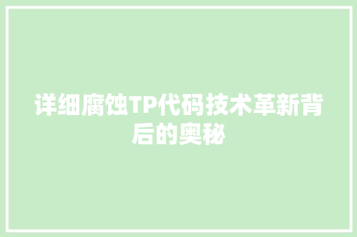 详细腐蚀TP代码技术革新背后的奥秘