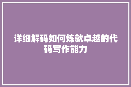 详细解码如何炼就卓越的代码写作能力