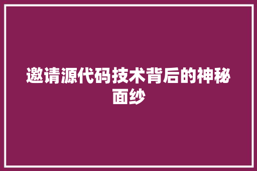 邀请源代码技术背后的神秘面纱