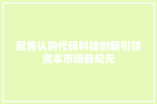 配售认购代码科技创新引领资本市场新纪元