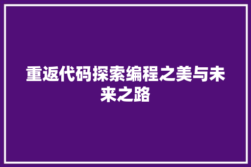 重返代码探索编程之美与未来之路