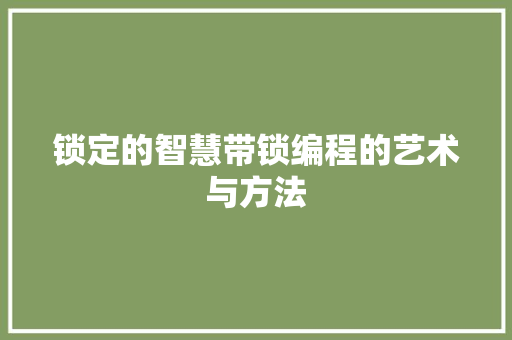 锁定的智慧带锁编程的艺术与方法