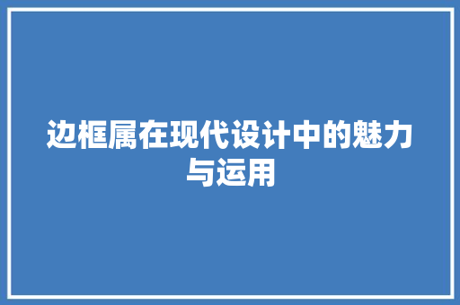 边框属在现代设计中的魅力与运用