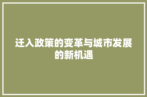 迁入政策的变革与城市发展的新机遇