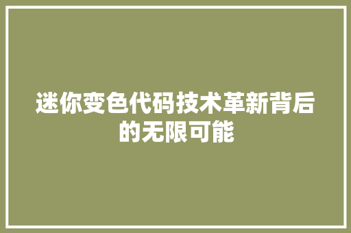 迷你变色代码技术革新背后的无限可能