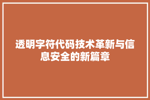 透明字符代码技术革新与信息安全的新篇章