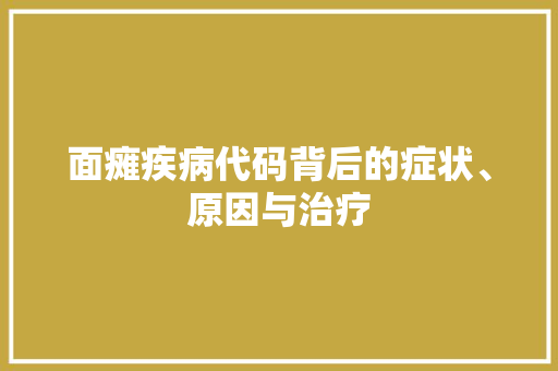 面瘫疾病代码背后的症状、原因与治疗