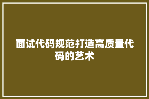 面试代码规范打造高质量代码的艺术