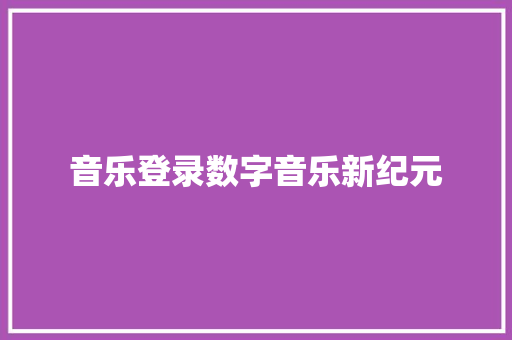 音乐登录数字音乐新纪元